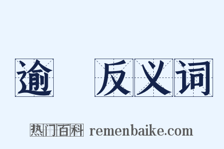 逾羣反义词是什么意思的图片